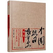 中國抗日戰爭史(第二卷)：全民族奮戰：從盧溝橋事變到武漢淪陷(1937年7月-1938年10月)