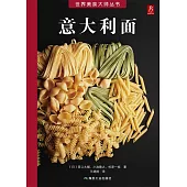 世界美食大師叢書：意大利面