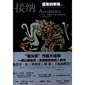 遺落的南境(3)：接納