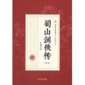 蜀山劍俠傳(第七卷)