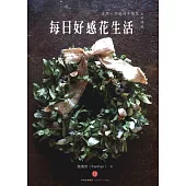 每日好感花生活：自然×優雅的干燥花&不凋花