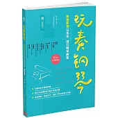 玩奏鋼琴：即視即彈公式化流行鋼琴曲集(二維碼即聽)