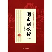 蜀山劍俠傳(第一卷)