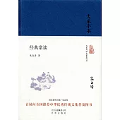 大家小書：經典常談