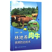 林地養肉牛疾病防治技術