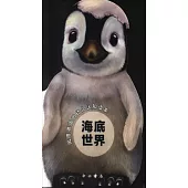 風靡英國的幼兒認知讀本：海底世界