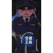 風靡英國的幼兒認知讀本：交通工具