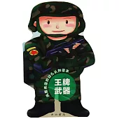 風靡英國的幼兒認知讀本：王牌武器