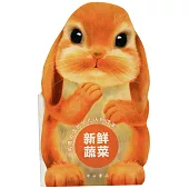 風靡英國的幼兒認知讀本：新鮮蔬菜