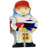 風靡英國的幼兒認知讀本：汽車王國