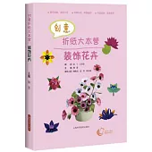 創意折紙大本營：裝飾花卉