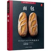 世界美食大師叢書：麵包