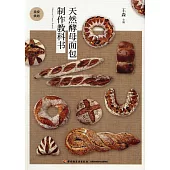 天然酵母面包制作教科書