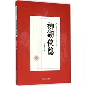 民國武俠小說典藏文庫·還珠樓主卷：柳湖俠隱