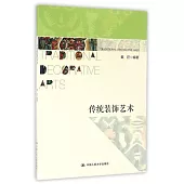 傳統裝飾藝術