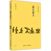 中國歷史通俗演義：前漢演義