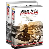 烈焰之島：斯大林格勒街壘火炮工廠攻防戰(上下)