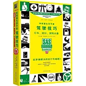 懷斯曼生存手冊：駕駛技巧