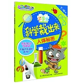 科學裁出來：人體秘密