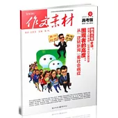 作文素材.2016年第9輯(高考版)