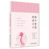 做個智慧的准媽媽：來自產科醫生的健康私信