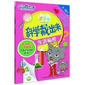 科學裁出來：生活秘密