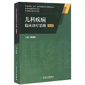 兒科疾病臨床診療思維(第2版)
