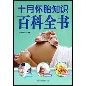 十月懷胎知識百科全書