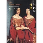 色彩的性格