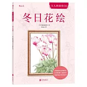 大人的塗繪04：冬日花繪