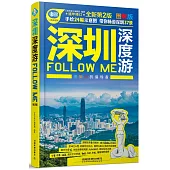 深圳深度游Follow Me(第2版)