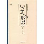 八大山人研究大系(第十卷)：鑒藏、作品真偽等