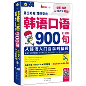韓語口語900句：從韓語入門自學到精通(白金版)