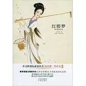 語文新課標必讀叢書：紅樓夢(珍藏版)