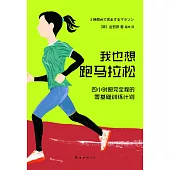 我也想跑馬拉松：4小時跑完全程的零基礎訓練計划