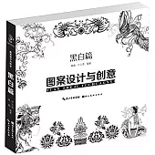 圖案設計與創意：黑白篇