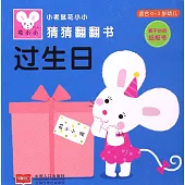 小老鼠花小小猜猜翻翻書：過生日(適合0-3歲幼兒)