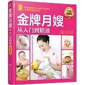 金牌月嫂從入門到精通(彩色圖解版)