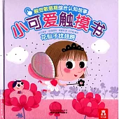 小可愛觸摸書：花仙子找翅膀
