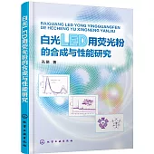白光LED用熒光粉的合成與性能研究