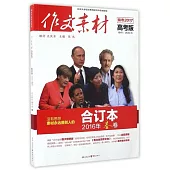 作文素材高考版合訂本 2016(春卷)