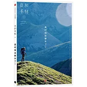 日和手帖：是時候去野外了!