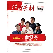 作文素材高考版合訂本 2016(夏卷)