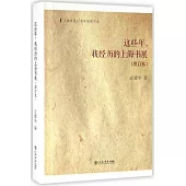 這些年，我經歷的上海書展(增訂本)