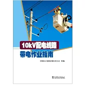 10kV配電線路帶電作業指南