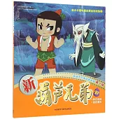 新葫蘆兄弟動畫故事第一輯：新葫蘆兄弟(10)