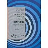 圖像與眼楮--圖畫再現心理學的再研究