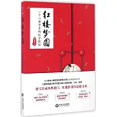 紅樓夢圓：一個心理學家的紅學探秘