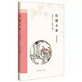 紅樓小講(插圖典藏本)
