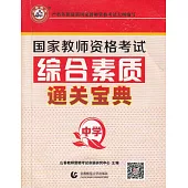 國家教師資格考試：綜合素質·通關寶典(中學)